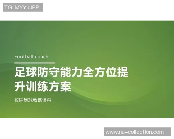 冬季足球训练全攻略提升技术与体能的最佳方案与注意事项